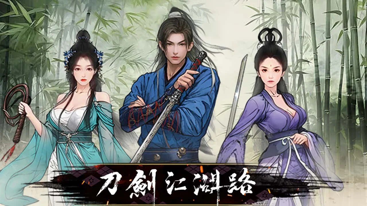刀剑江湖路-绅士mod版 角色路线 页面配图 5