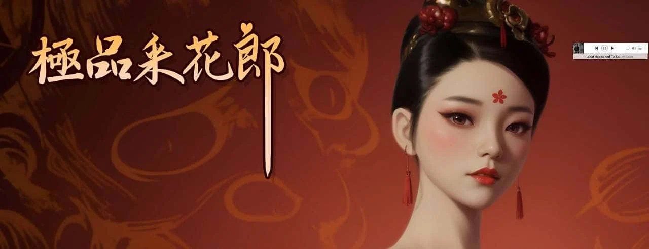极品采花郎 流程攻略 专题图 8